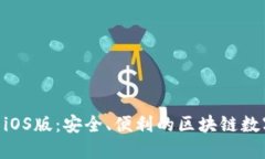 MetaMask钱包iOS版：安全、便利的区块链