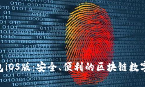 MetaMask钱包iOS版:安全、便利的区块链数字资产管理工具