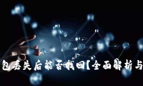 比特币钱包丢失后能否找回?全面解析与解决方案