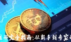 泰达币钱包注册完全指南：从新手到专