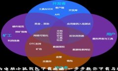 国内电脑小狐钱包下载攻略：一步步教