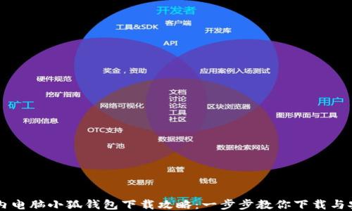 国内电脑小狐钱包下载攻略:一步步教你下载与安装