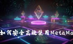 : 大陆用户如何安全高效使用MetaMask钱