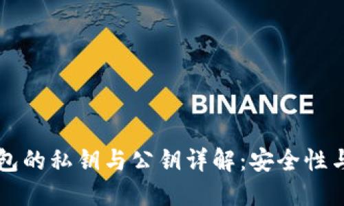 以太坊钱包的私钥与公钥详解:安全性与使用指南