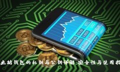 以太坊钱包的私钥与公钥详解：安全性