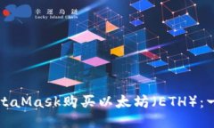 如何通过MetaMask购买以太坊（ETH）：一