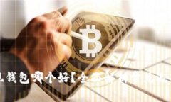 比特币提现钱包哪个好？全面解析常见
