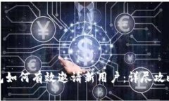 小狐钱包如何有效邀请新用户：详尽攻