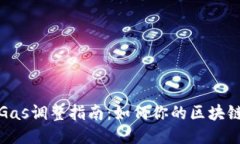 小狐钱包Gas调整指南：如何你的区块链