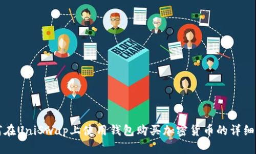 如何在UniSwap上使用钱包购买加密货币的详细指南