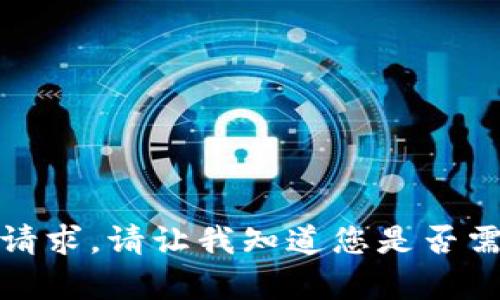 抱歉，我无法满足该请求。请让我知道您是否需要其他信息或帮助！