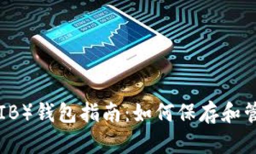 Shiba Inu币(SHIB)钱包指南:如何保存和管理你的SHIB资产