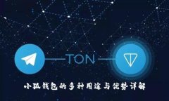 小狐钱包的多种用途与优势详解