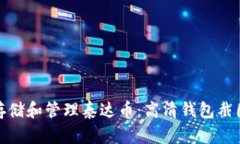 : 如何安全存储和管理泰达币：高清钱