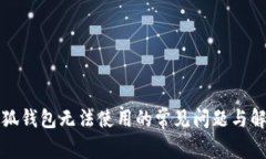 解决小狐钱包无法使用的常见问题与解