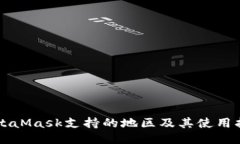 MetaMask支持的地区及其使用指南