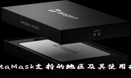 MetaMask支持的地区及其使用指南