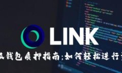 手机小狐钱包质押指南：如何轻松进行