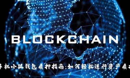 手机小狐钱包质押指南:如何轻松进行资产质押