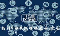 如何找到V神钱包中的屎币：完全指南