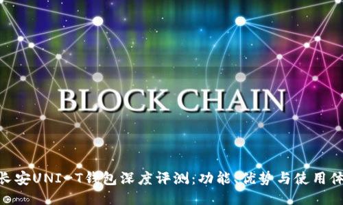 : 长安UNI-T钱包深度评测：功能、优势与使用体验