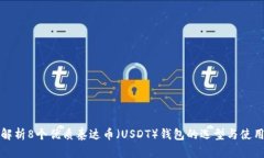 全面解析8个优质泰达币（USDT）钱包的