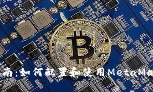 详细指南:如何配置和使用MetaMask钱包