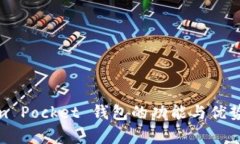 Token Pocket 钱包的功能与优势分析