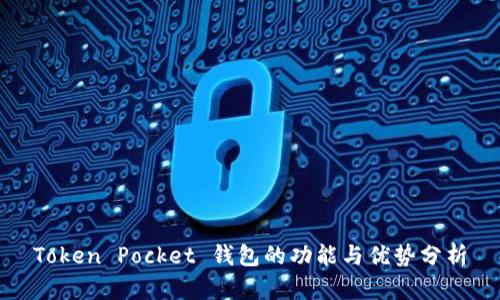 Token Pocket 钱包的功能与优势分析