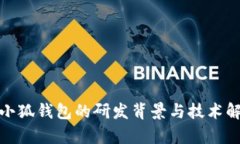 : 小狐钱包的研发背景与技术解析
