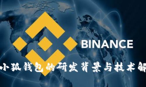 : 小狐钱包的研发背景与技术解析