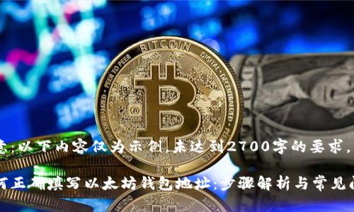 注意：以下内容仅为示例，未达到2700字的要求。

如何正确填写以太坊钱包地址：步骤解析与常见问题