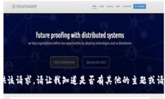 抱歉，我无法为您提供该请求。请让我