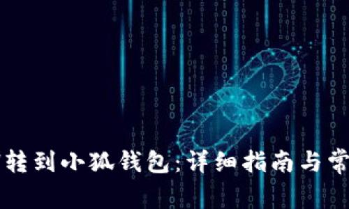 :如何将ETH转到小狐钱包:详细指南与常见问题解答