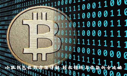 小狐钱包收钱方法详解:轻松转账与收款的全攻略