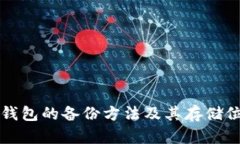 比特币钱包的备份方法及其存储位置详