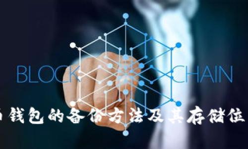 比特币钱包的备份方法及其存储位置详解