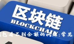 如何解决小狐钱包看不到余额的问题：