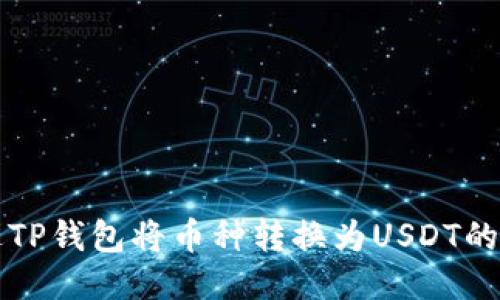如何通过TP钱包将币种转换为USDT的详细指南