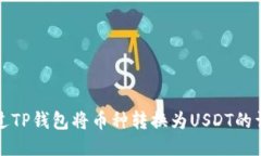 如何通过TP钱包将币种转换为USDT的详细