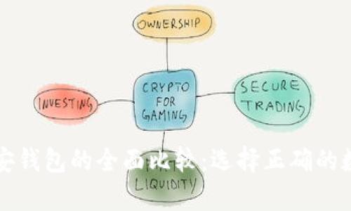 以太坊钱包与币安钱包的全面比较：选择正确的数字货币存储方案