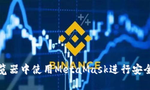 如何在Brave浏览器中使用MetaMask进行安全的加密货币交易