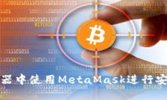 如何在Brave浏览器中使用MetaMask进行安