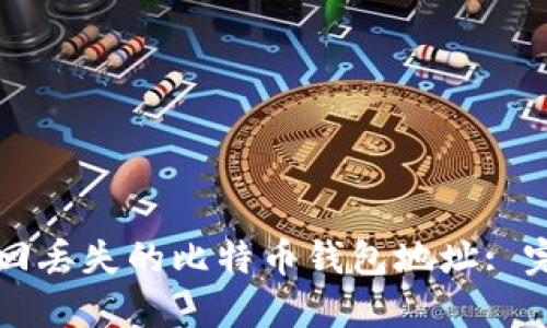 如何找回丢失的比特币钱包地址: 完整指南