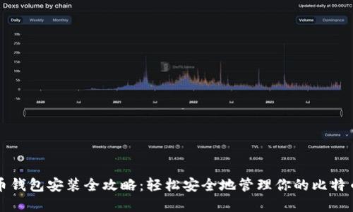 比特币钱包安装全攻略:轻松安全地管理你的比特币资产
