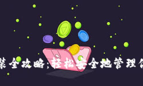 比特币钱包安装全攻略:轻松安全地管理你的比特币资产