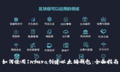 如何使用Infura创建以太坊钱包：全面指