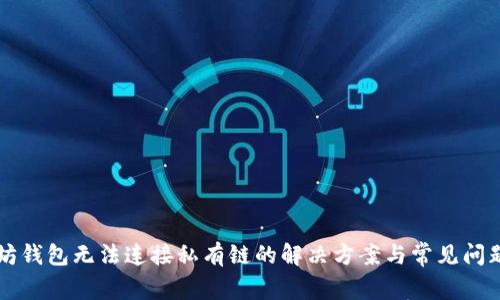 以太坊钱包无法连接私有链的解决方案与常见问题解析