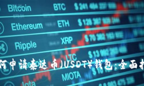 如何申请泰达币(USDT)钱包:全面指南