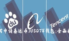 如何申请泰达币（USDT）钱包：全面指